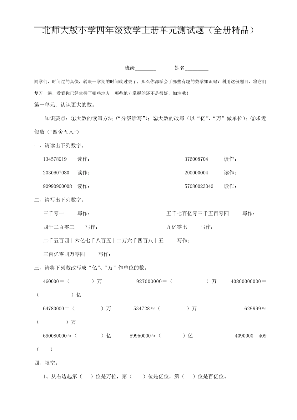 北师大版小学数学四年级上册全册单元测试题_第1页