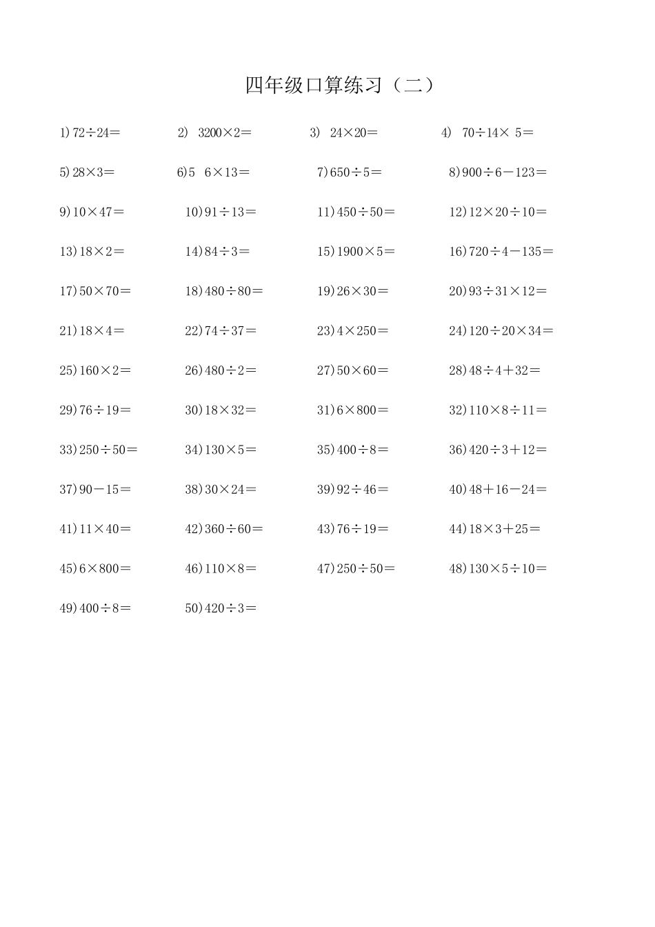 北师大版小学数学四年级上册口算题大全_第2页