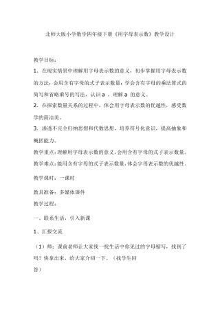北师大版小学数学四年级下册《用字母表示数》教学设计