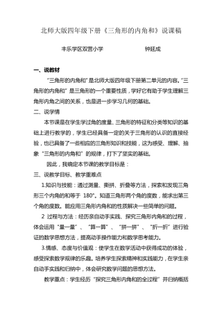 北师大版小学数学四年级下册三角形内角和说课稿