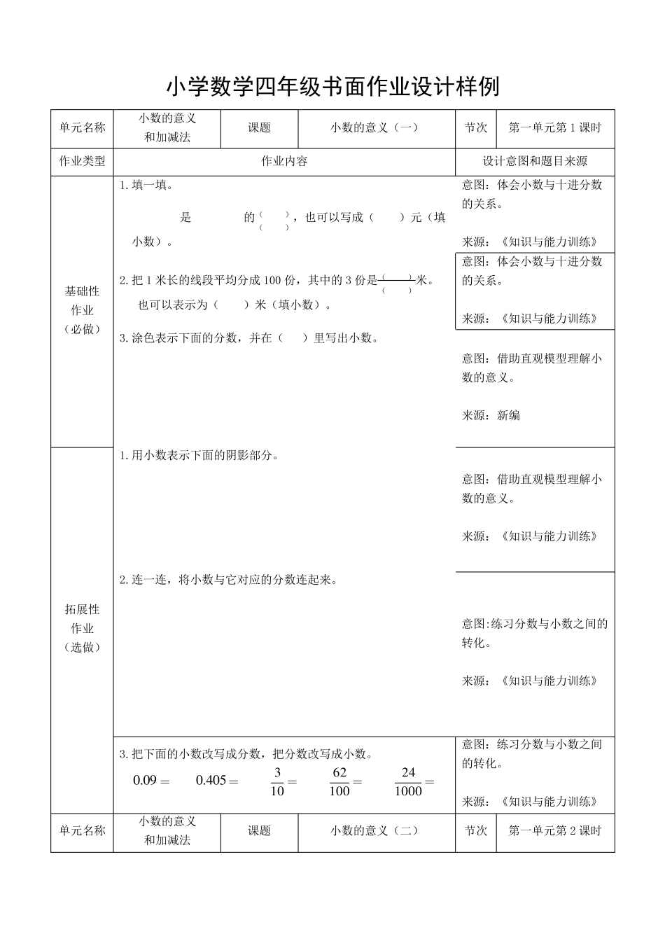 北师大版小学数学四年级下册双减分层书面作业设计案例样例第一单元小数的意义和加减法_第1页