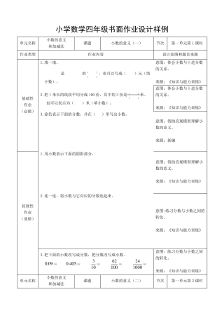 北师大版小学数学四年级下册双减分层书面作业设计案例样例第一单元小数的意义和加减法