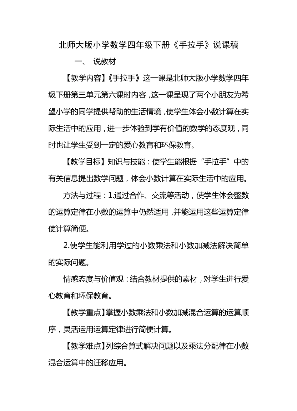 北师大版小学数学四年级下册手拉手说课稿_第1页