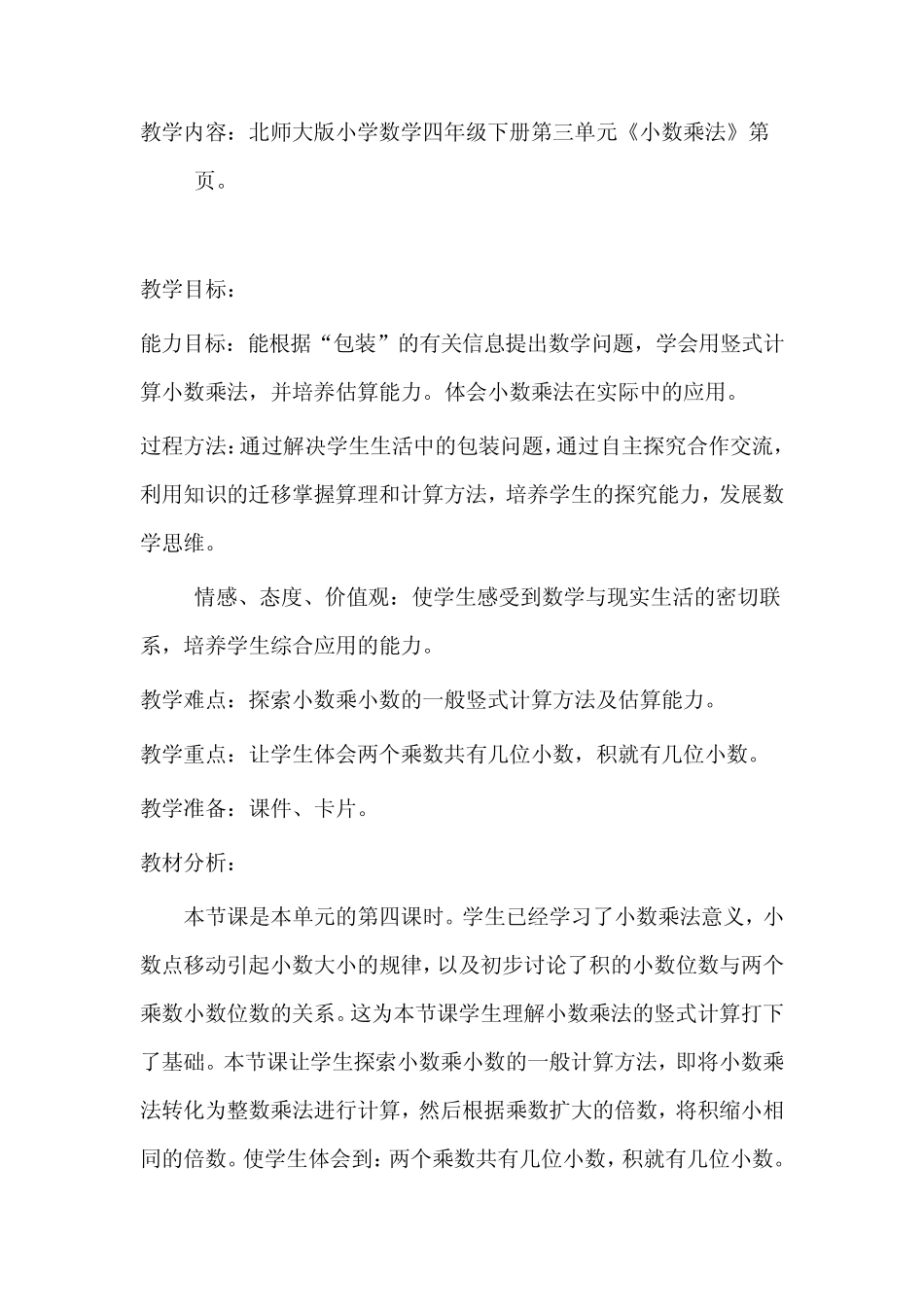 北师大版小学数学四年级下册第三单元《小数乘法》教案_第1页