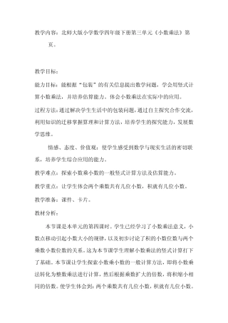 北师大版小学数学四年级下册第三单元《小数乘法》教案