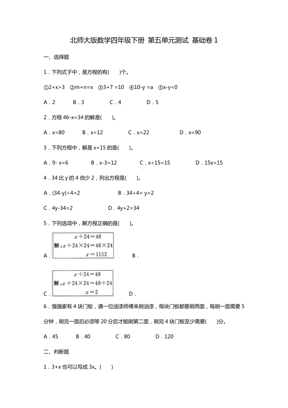 北师大版小学数学四年级下册第五单元测试题(共8套)_第1页
