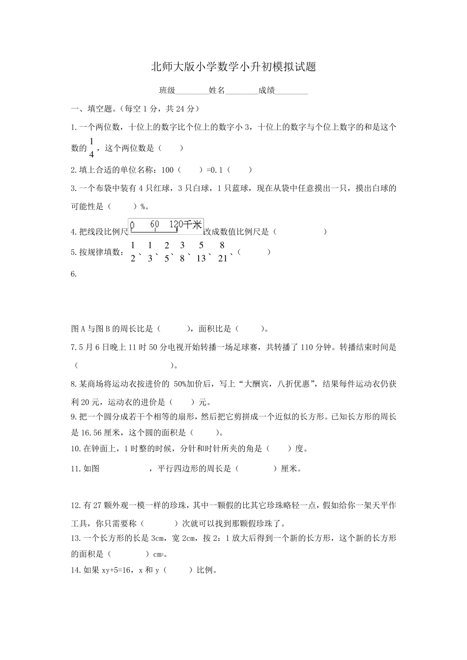 北师大版小学数学小升初模拟试题_第1页
