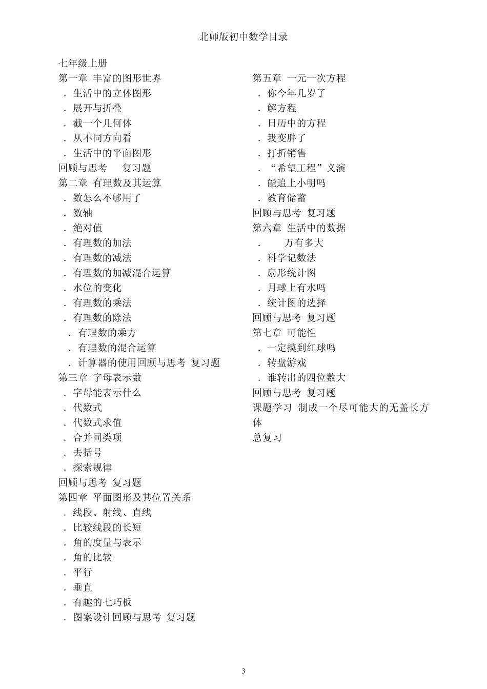 北师大版小学数学教材目录(含初中目录)_第3页