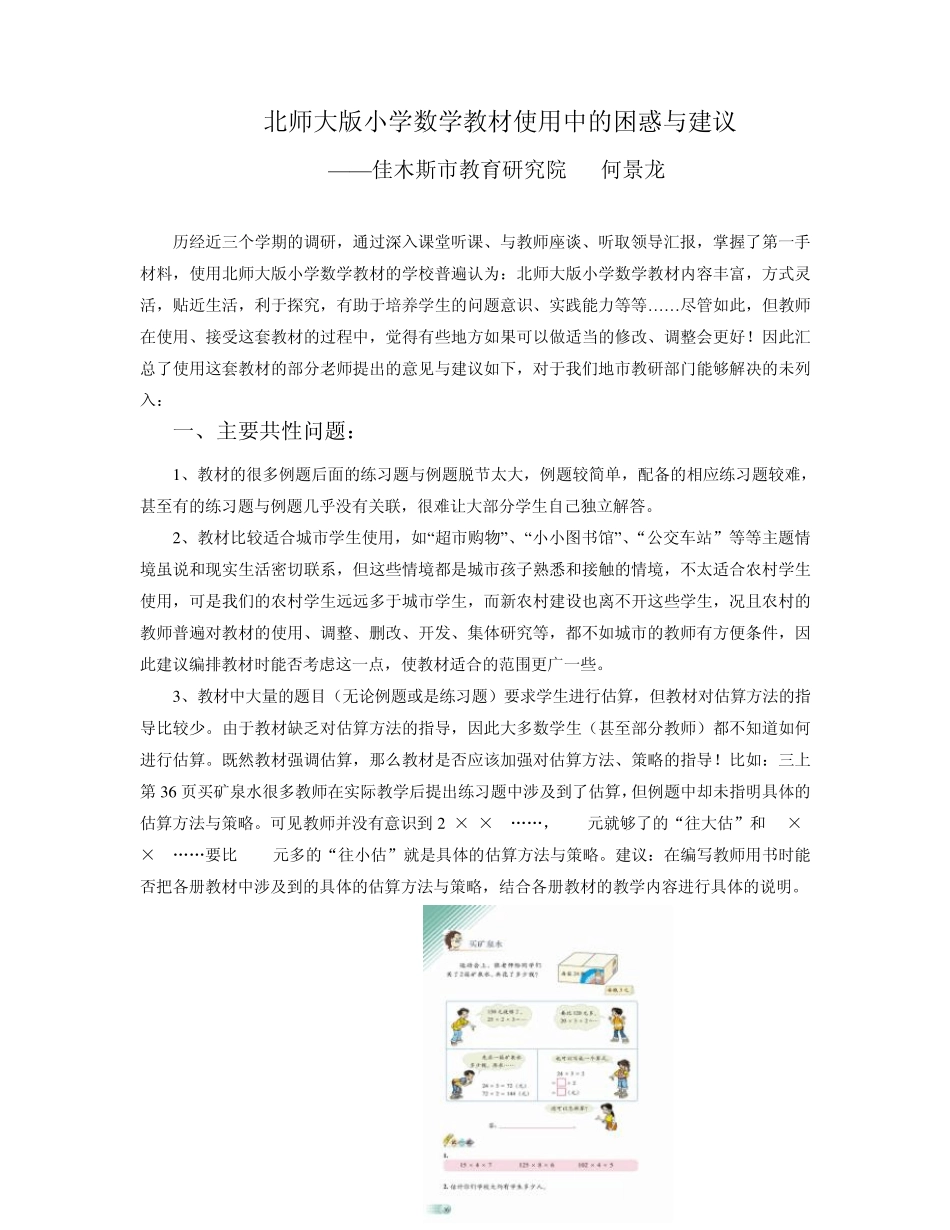 北师大版小学数学教材使用中的困惑与建议_第1页