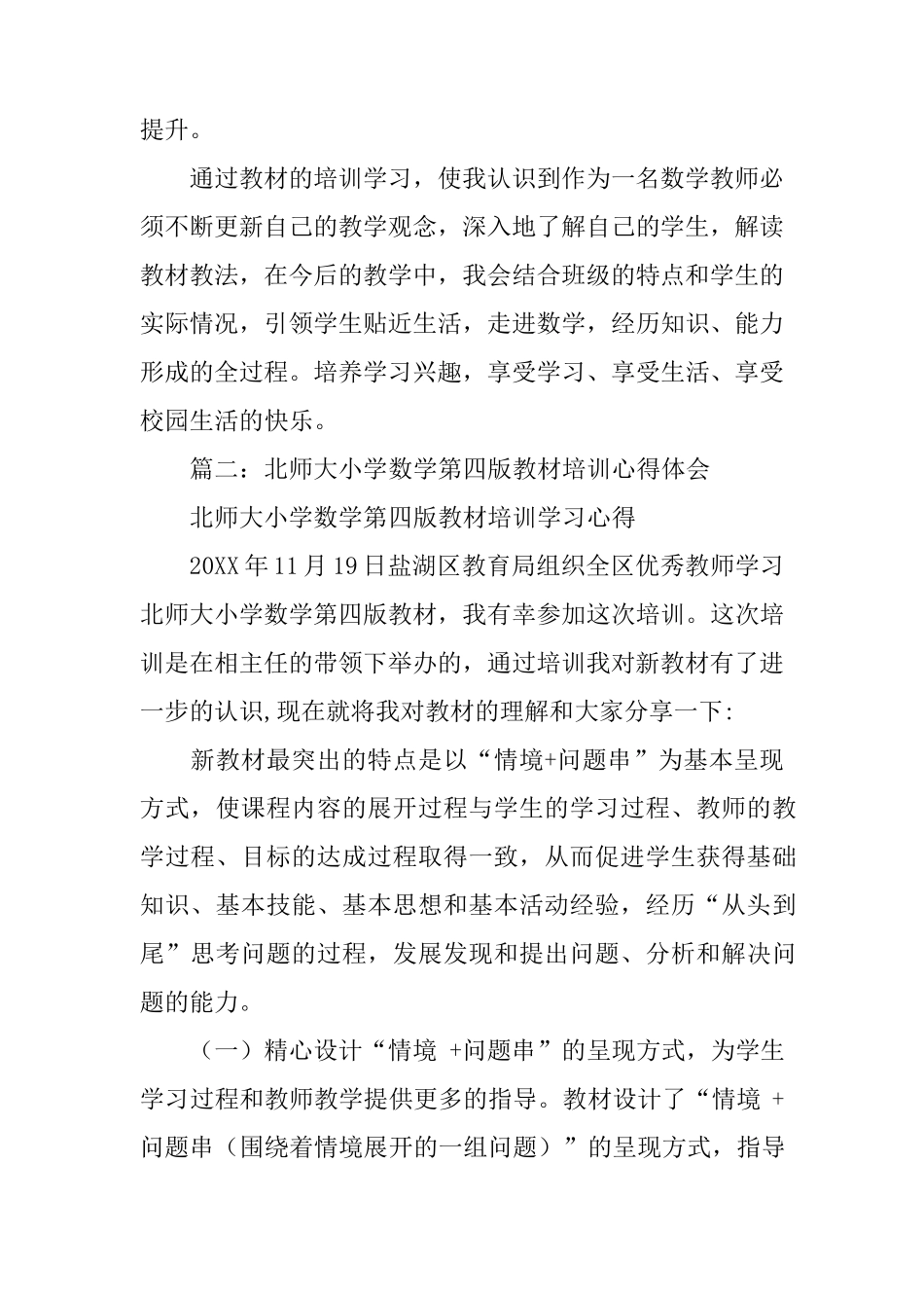 北师大版小学数学新教材培训心得体会_第3页