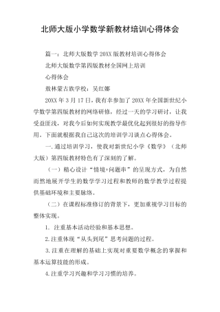 北师大版小学数学新教材培训心得体会