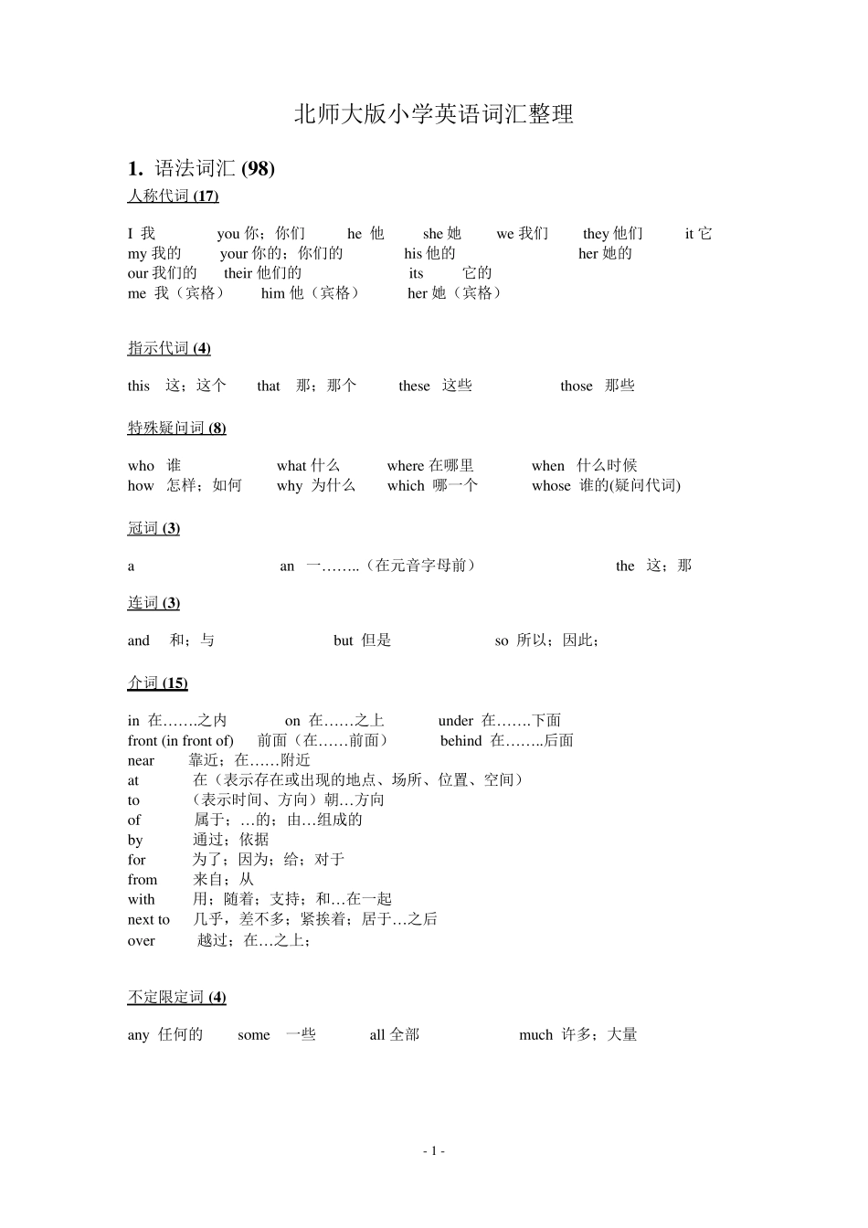 北师大版小学英语(三起)总复习词汇梳理_第1页