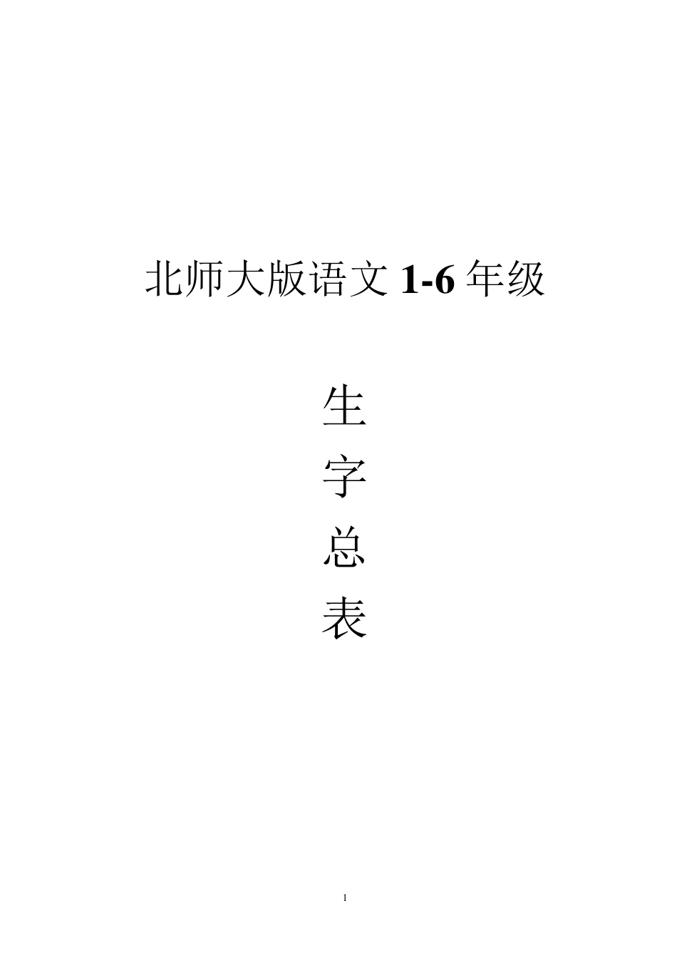 北师大版小学生字表_第1页