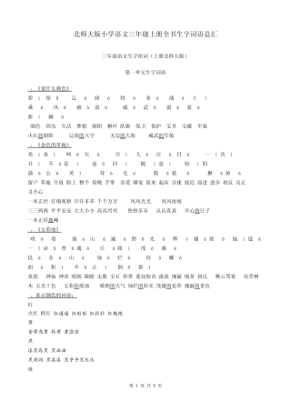 北师大版小学语文三年级上册全书生字词语总汇
