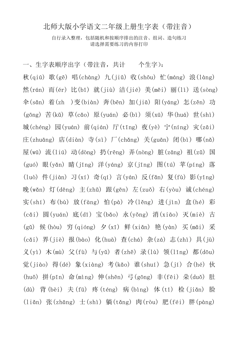 北师大版小学语文二年级上册(上学期)生字表_第1页