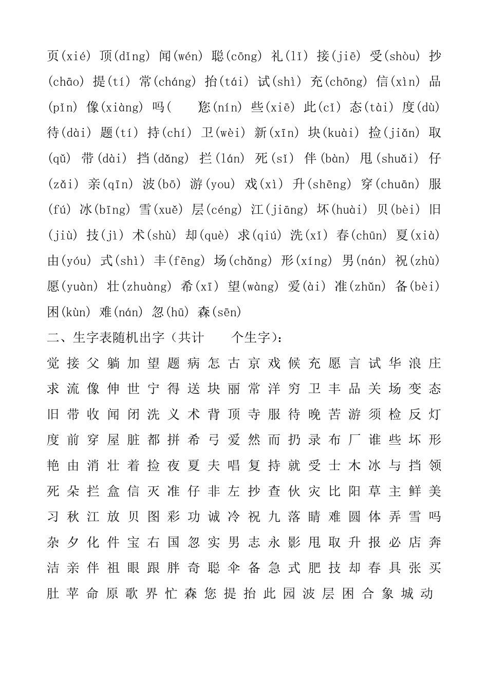 北师大版小学语文二年级上册(上学期)生字表_第2页