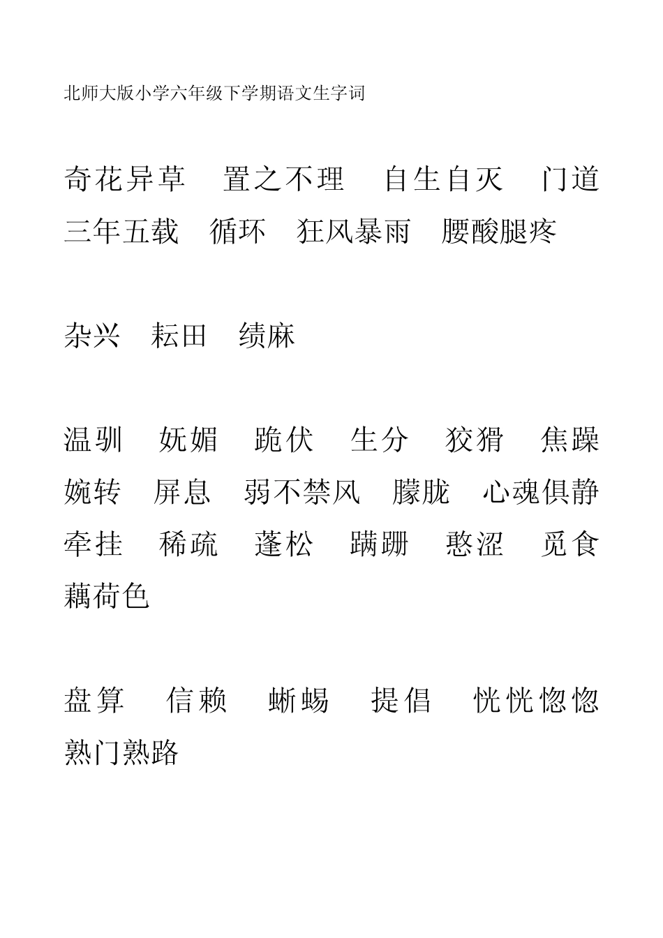 北师大版小学语文六年级下册生字词_第1页