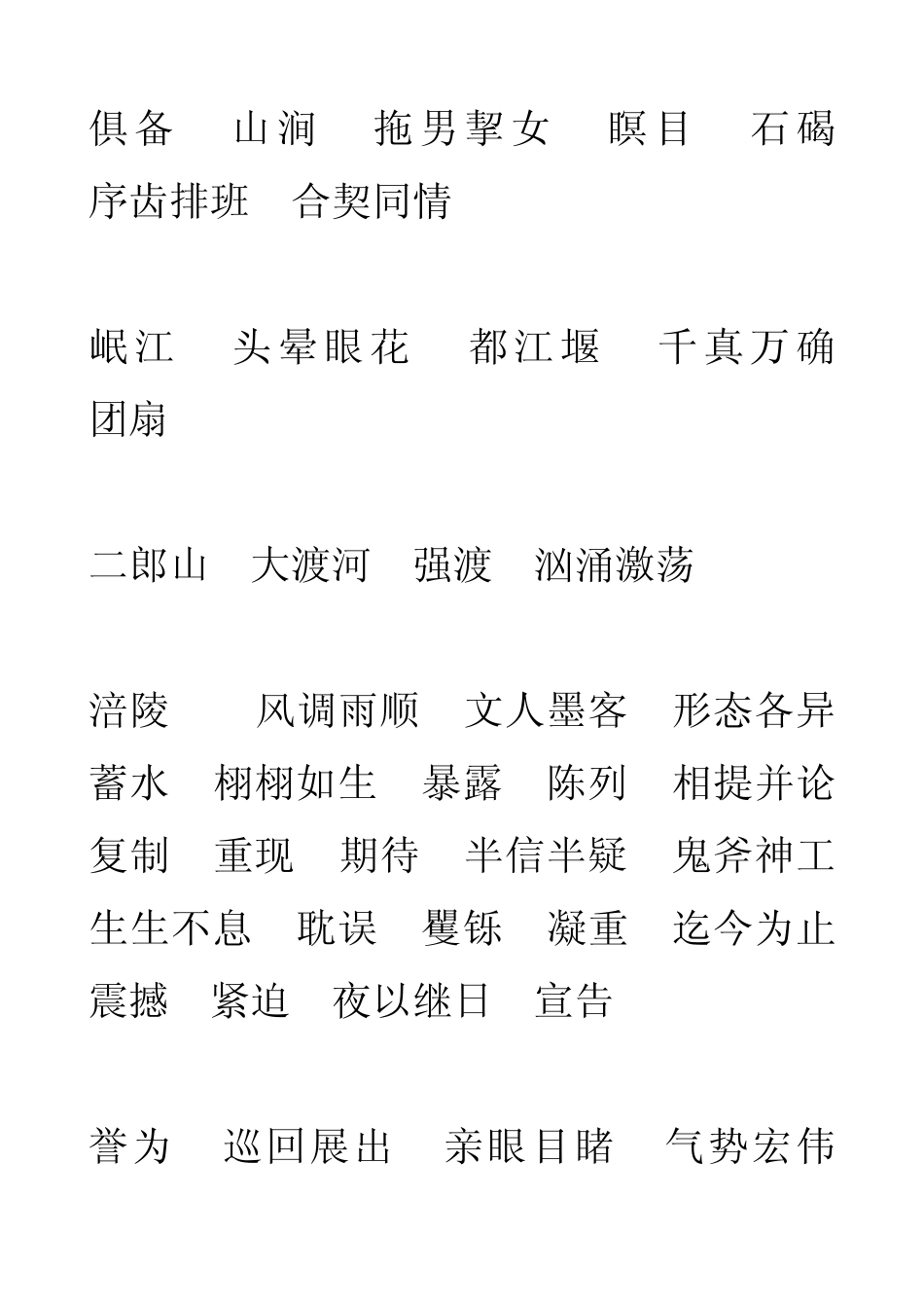 北师大版小学语文六年级下册生字词_第2页