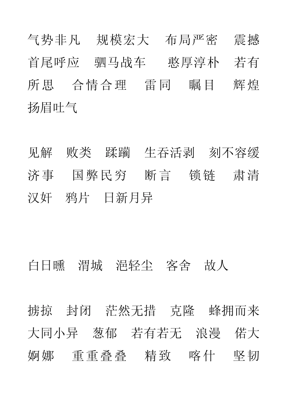 北师大版小学语文六年级下册生字词_第3页