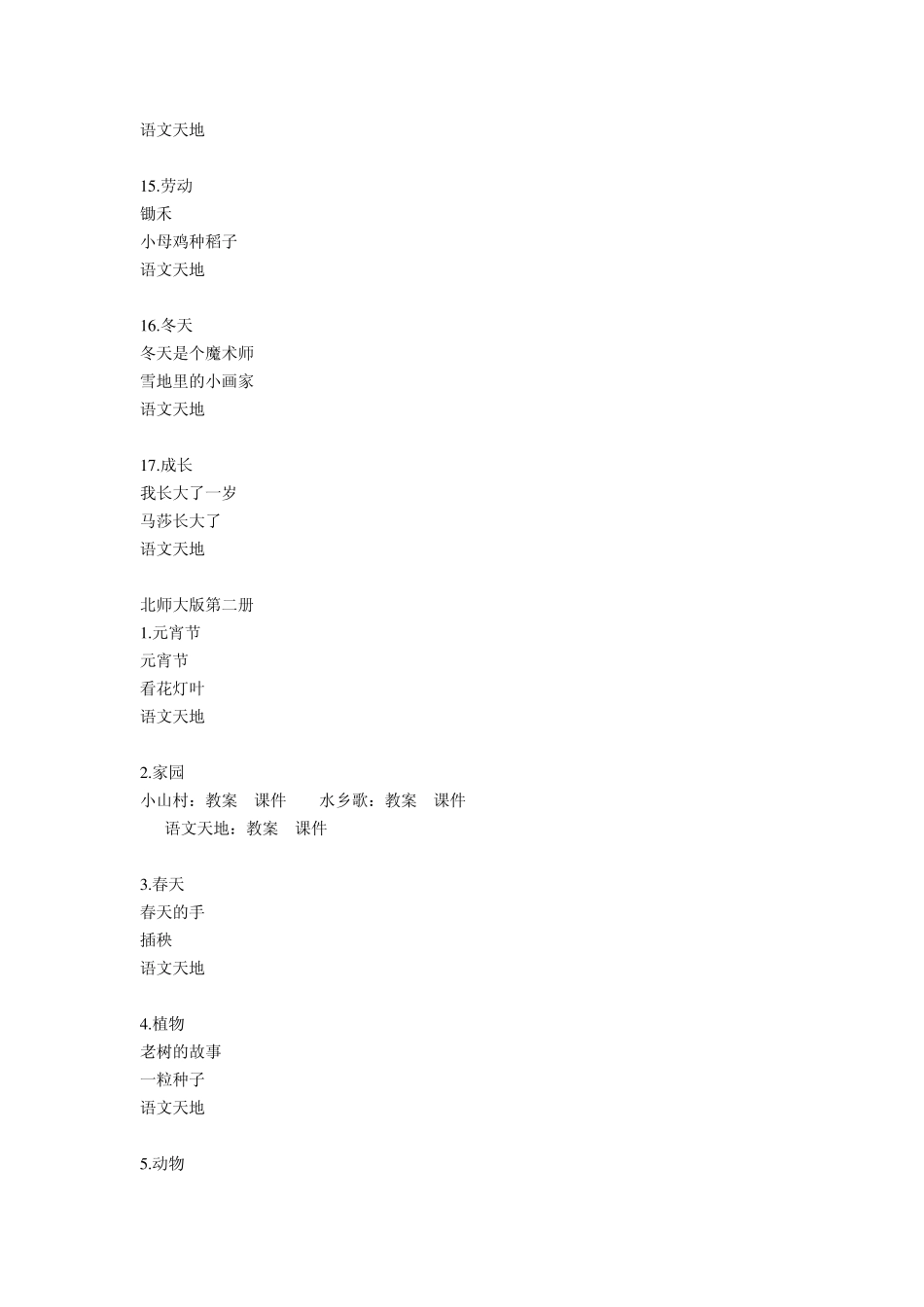 北师大版小学语文教材目录_第3页