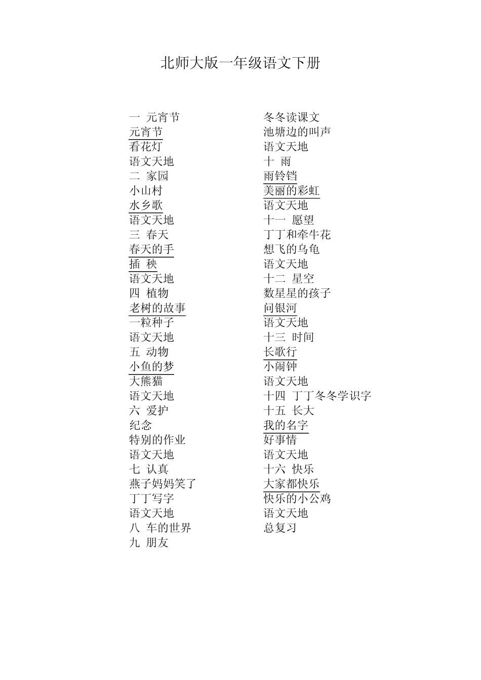 北师大版小学语文目录_第2页