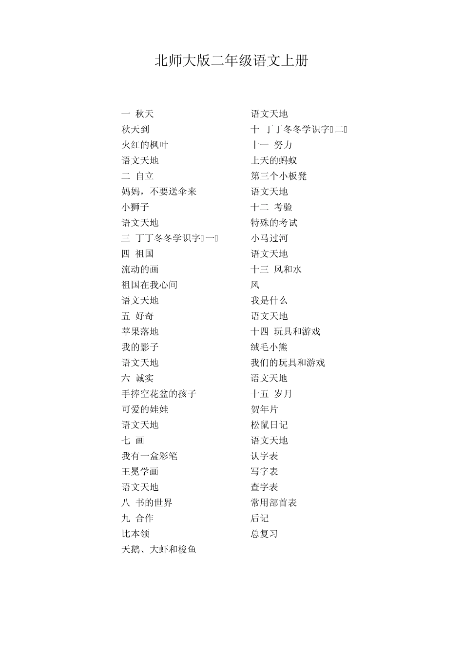 北师大版小学语文目录_第3页