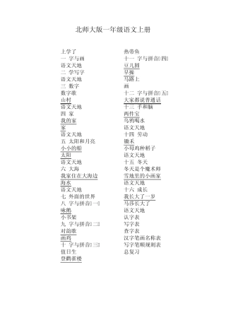 北师大版小学语文目录