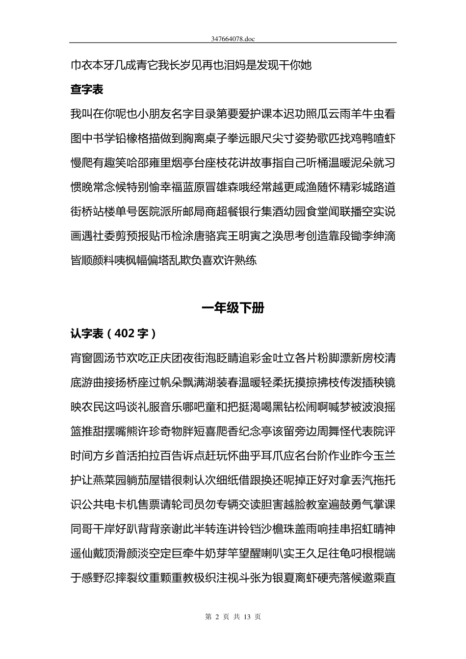 北师大版小学语文生字汇总_第2页