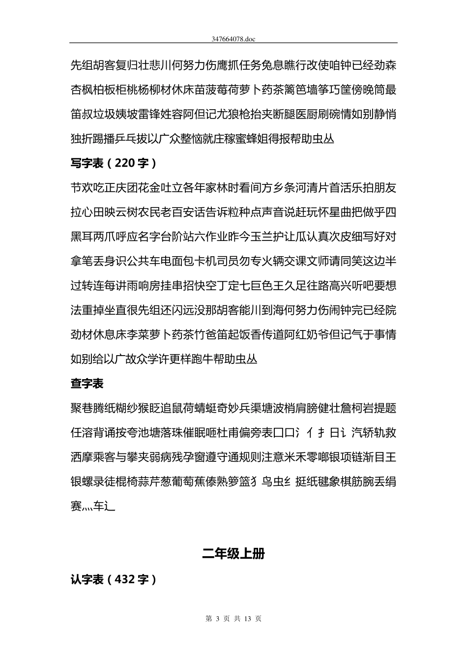 北师大版小学语文生字汇总_第3页