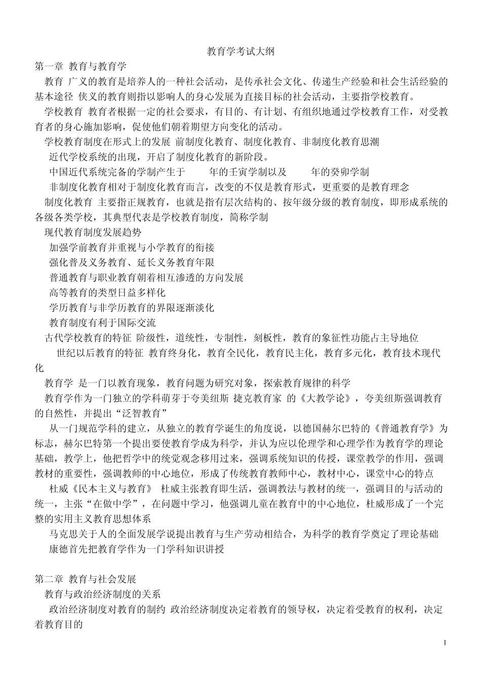 北师大版教育学大纲知识整理_第1页