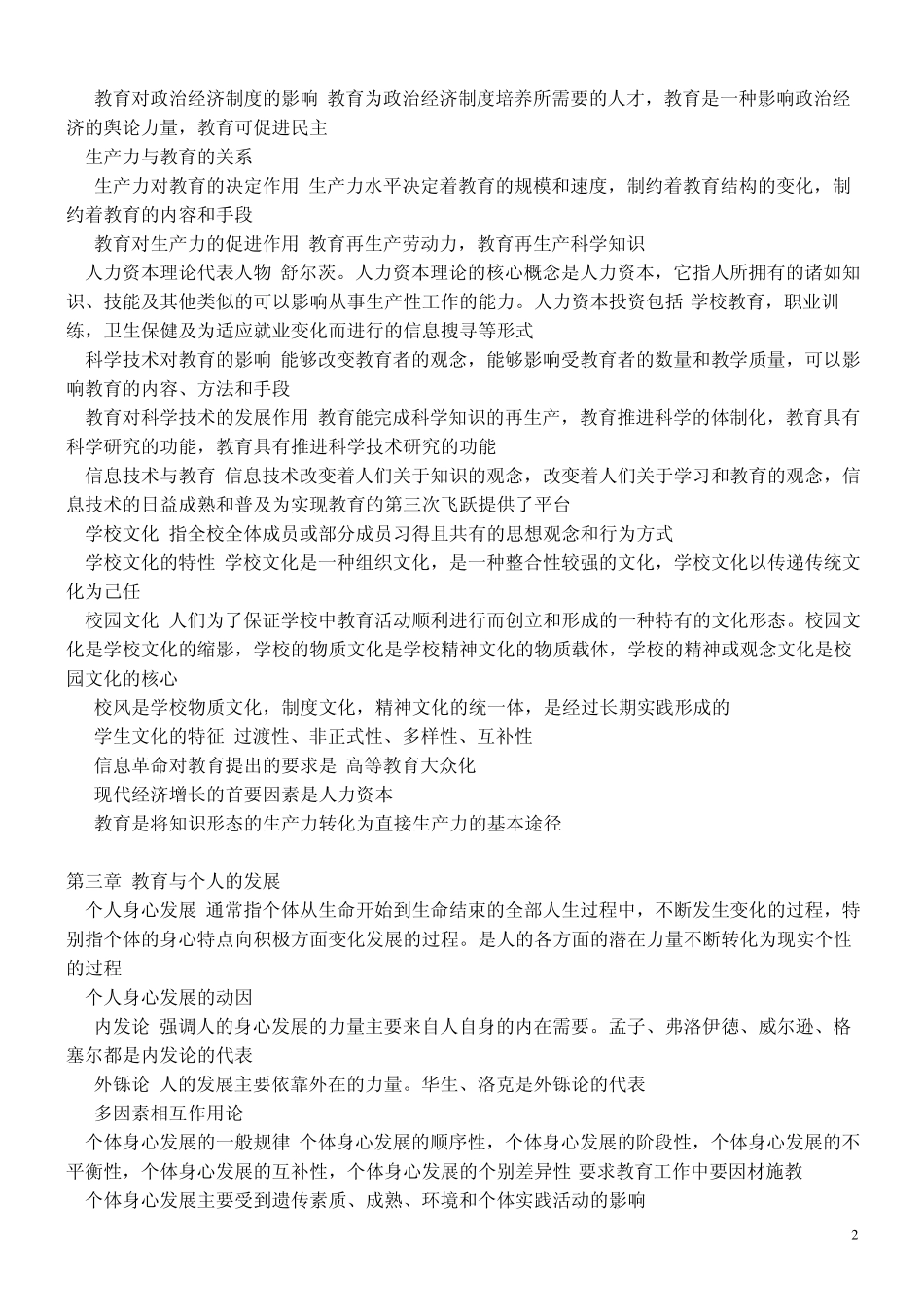 北师大版教育学大纲知识整理_第2页