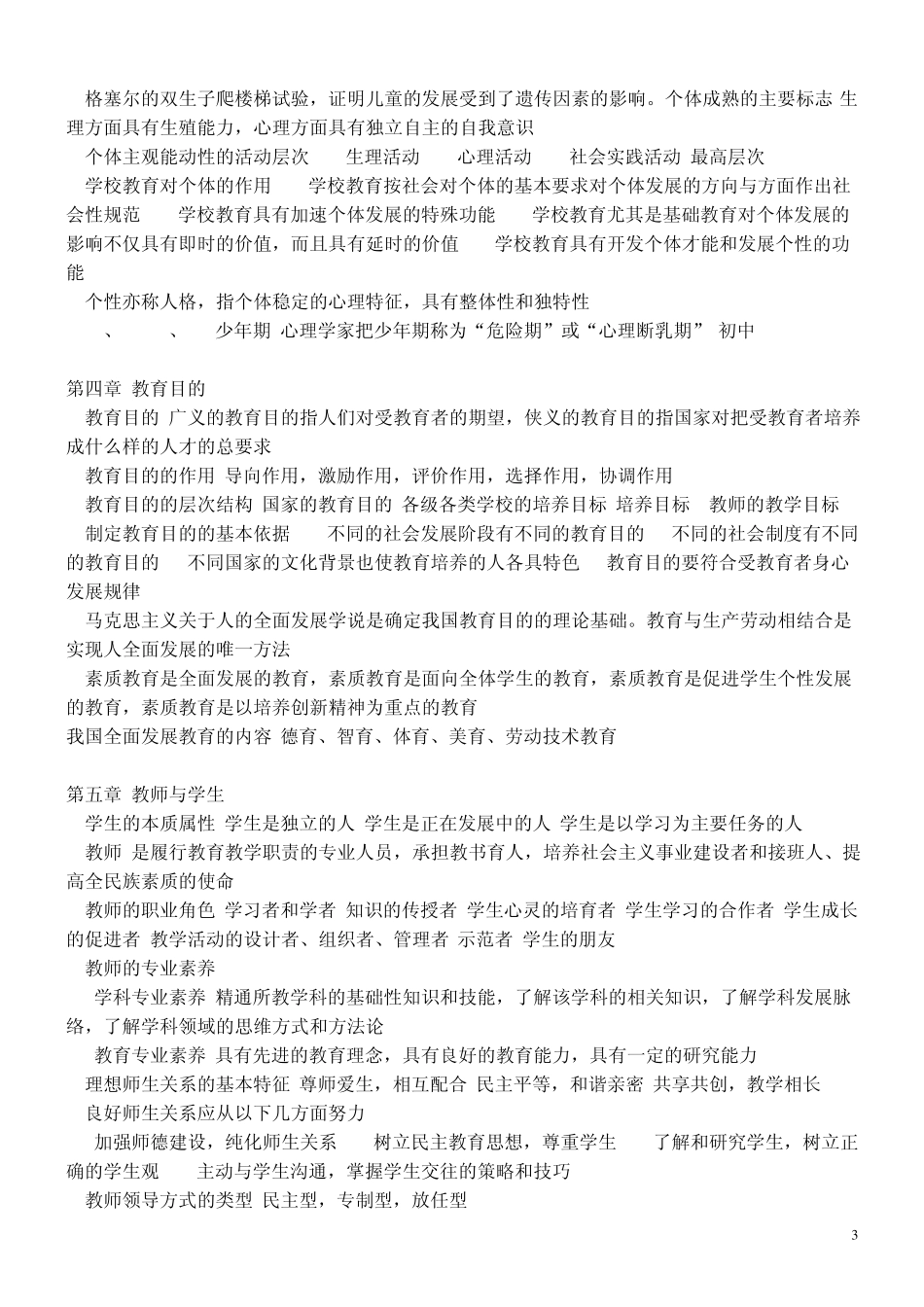 北师大版教育学大纲知识整理_第3页