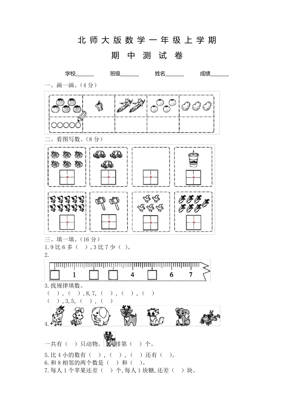 北师大版数学一年级上册《期中考试试卷》含答案_第1页