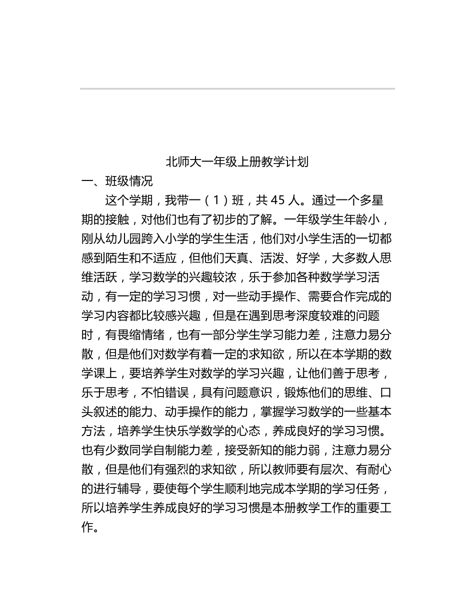 北师大版数学一年级上册教学计划+进度表_第1页
