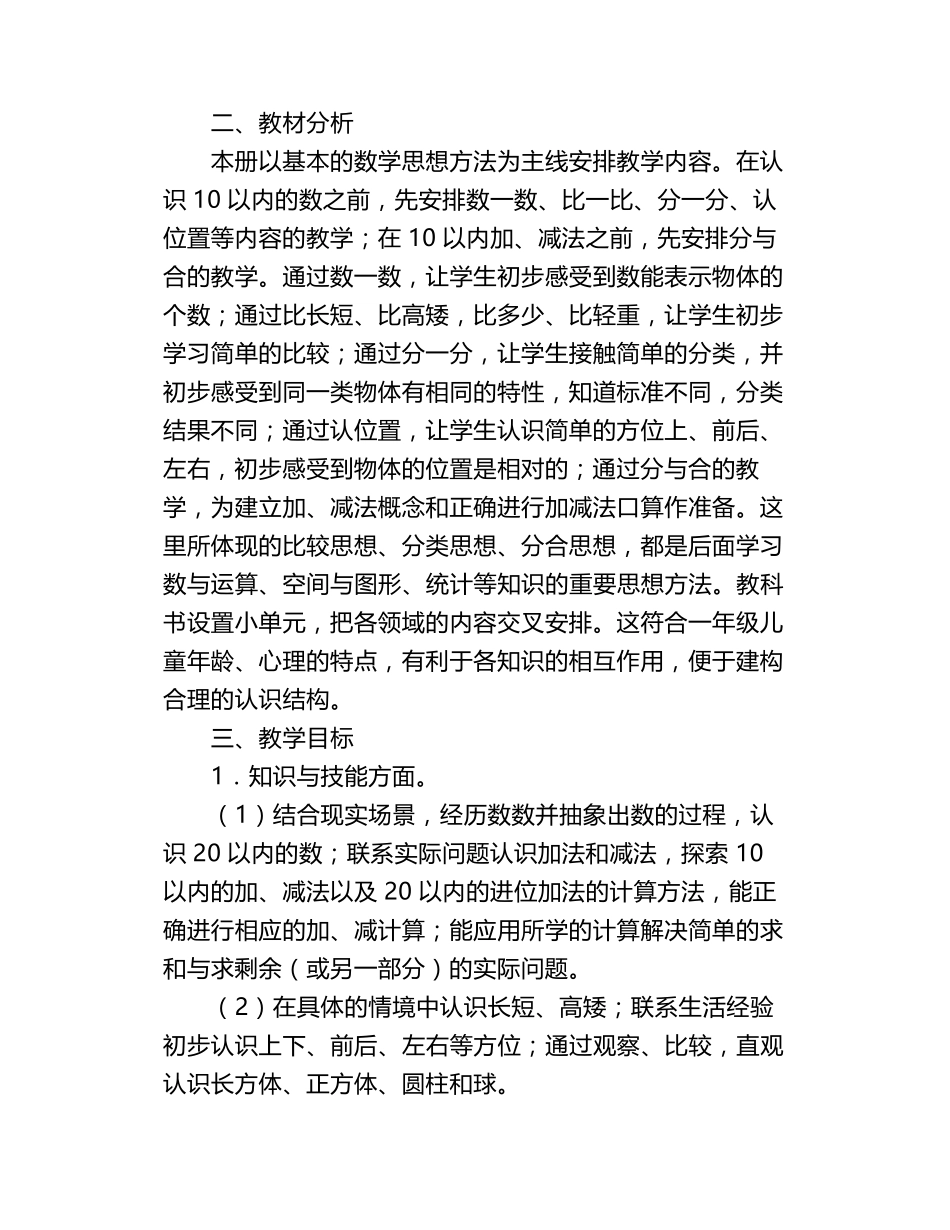 北师大版数学一年级上册教学计划+进度表_第2页