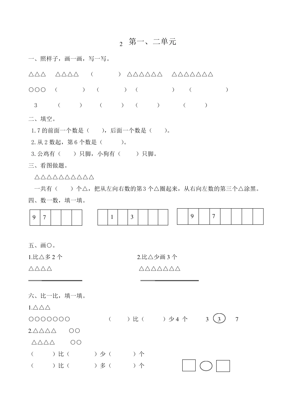 北师大版数学一年级上易错题_第1页