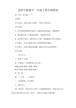北师大版数学一年级下册全册教案(优秀教学设计)
