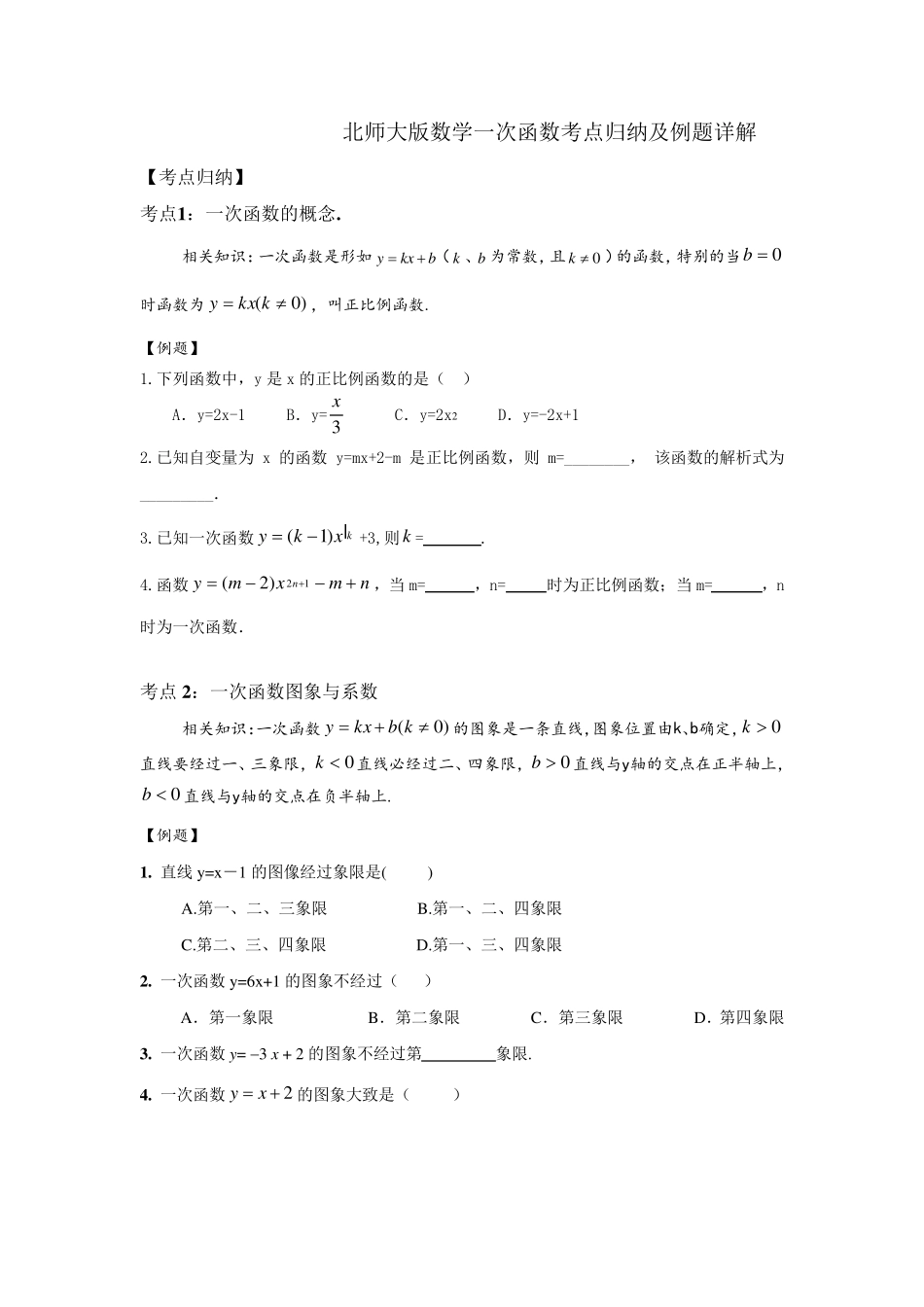 北师大版数学一次函数考点归纳及例题详解_第1页