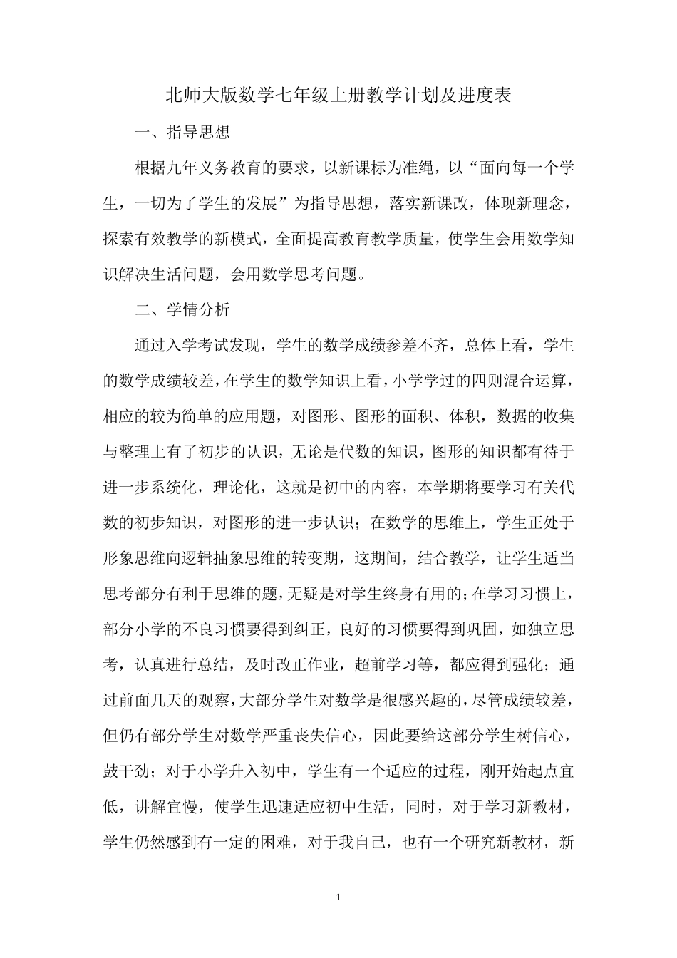 北师大版数学七年级上册教学计划及进度表_第1页