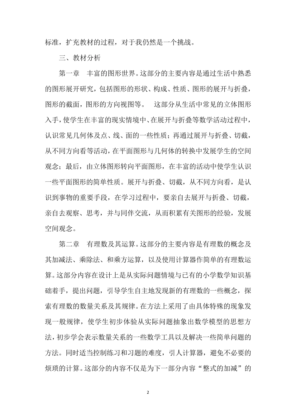 北师大版数学七年级上册教学计划及进度表_第2页