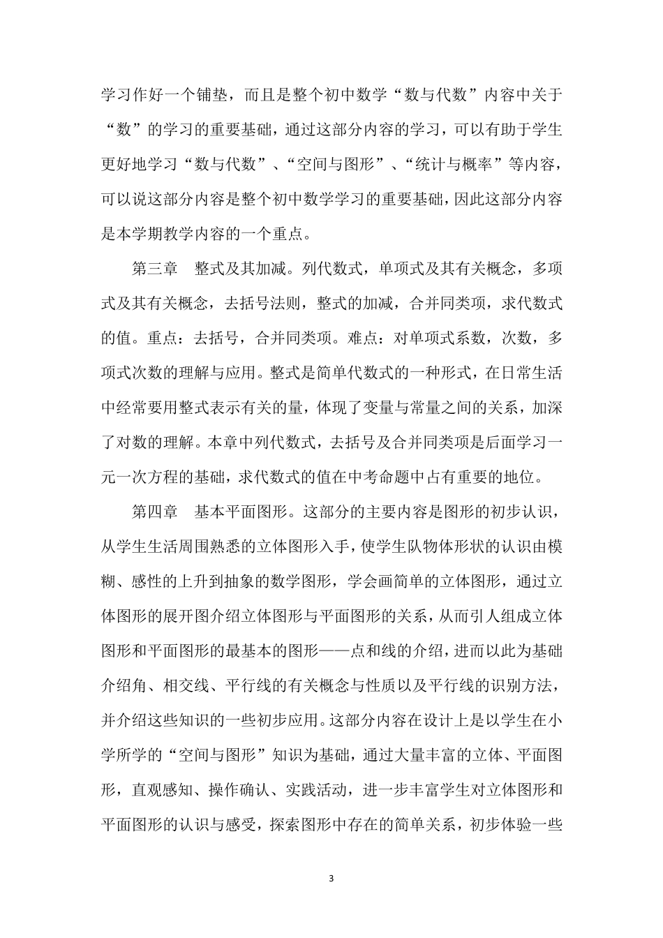 北师大版数学七年级上册教学计划及进度表_第3页