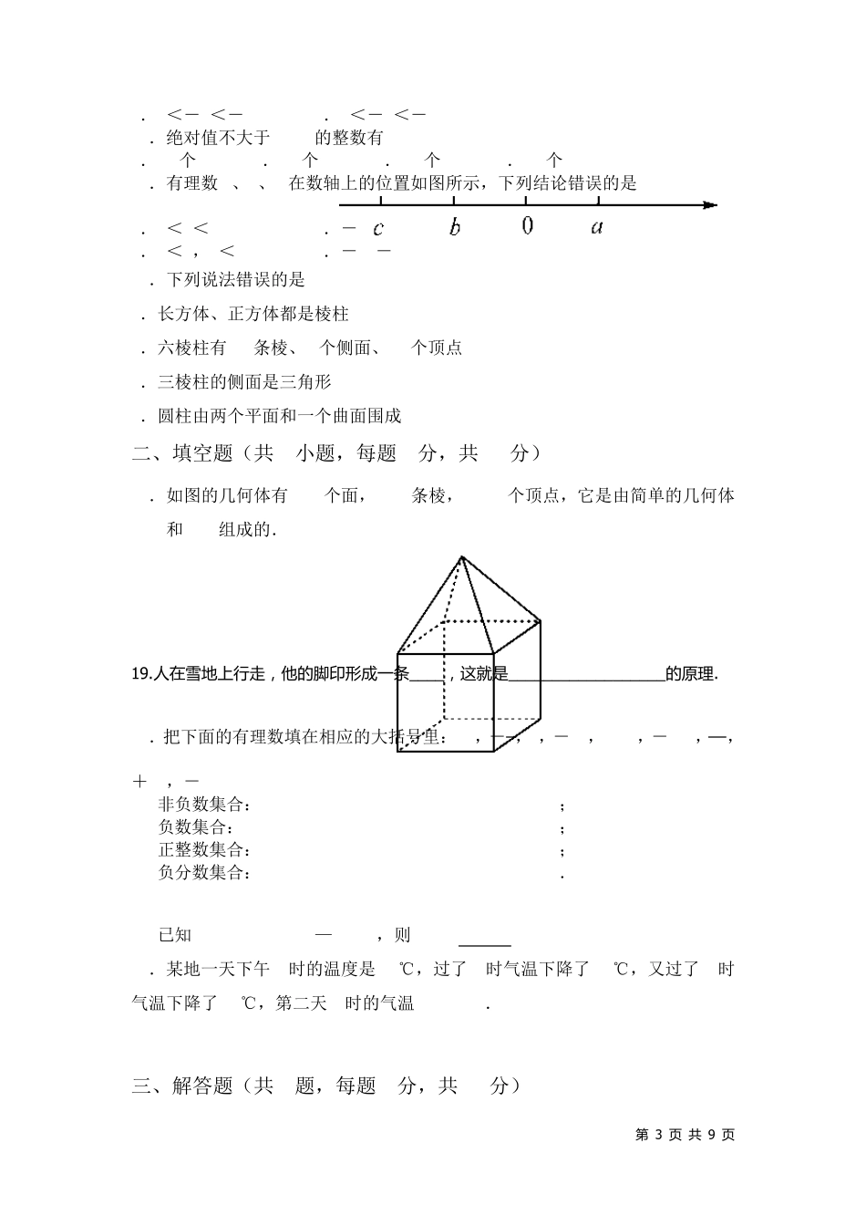 北师大版数学七年级上册第一次月考试题含答案_第3页