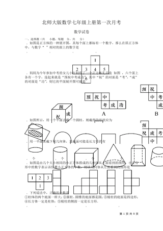 北师大版数学七年级上册第一次月考试题含答案