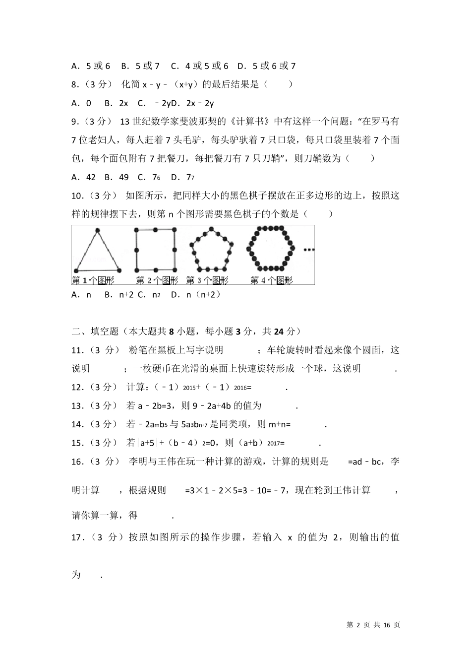 北师大版数学七年级上册期中考试试题及答案_第2页