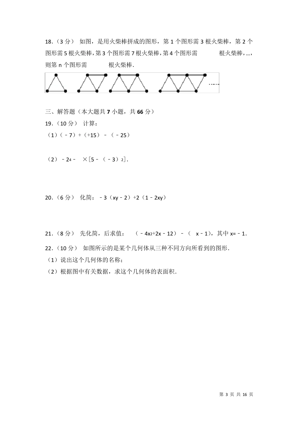 北师大版数学七年级上册期中考试试题及答案_第3页