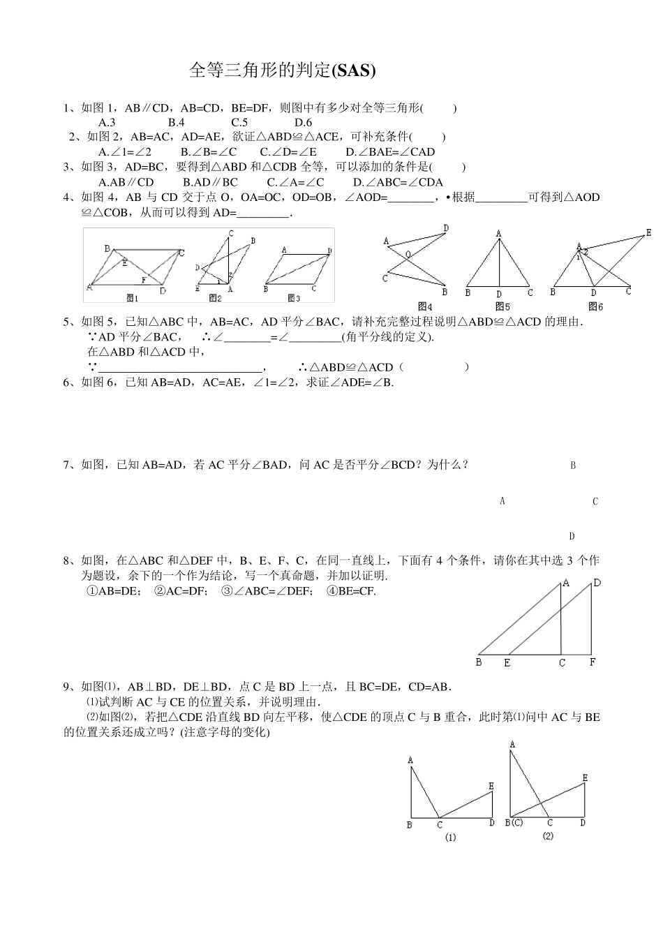 北师大版数学七年级下全等三角形五个判定同步练习题_第2页