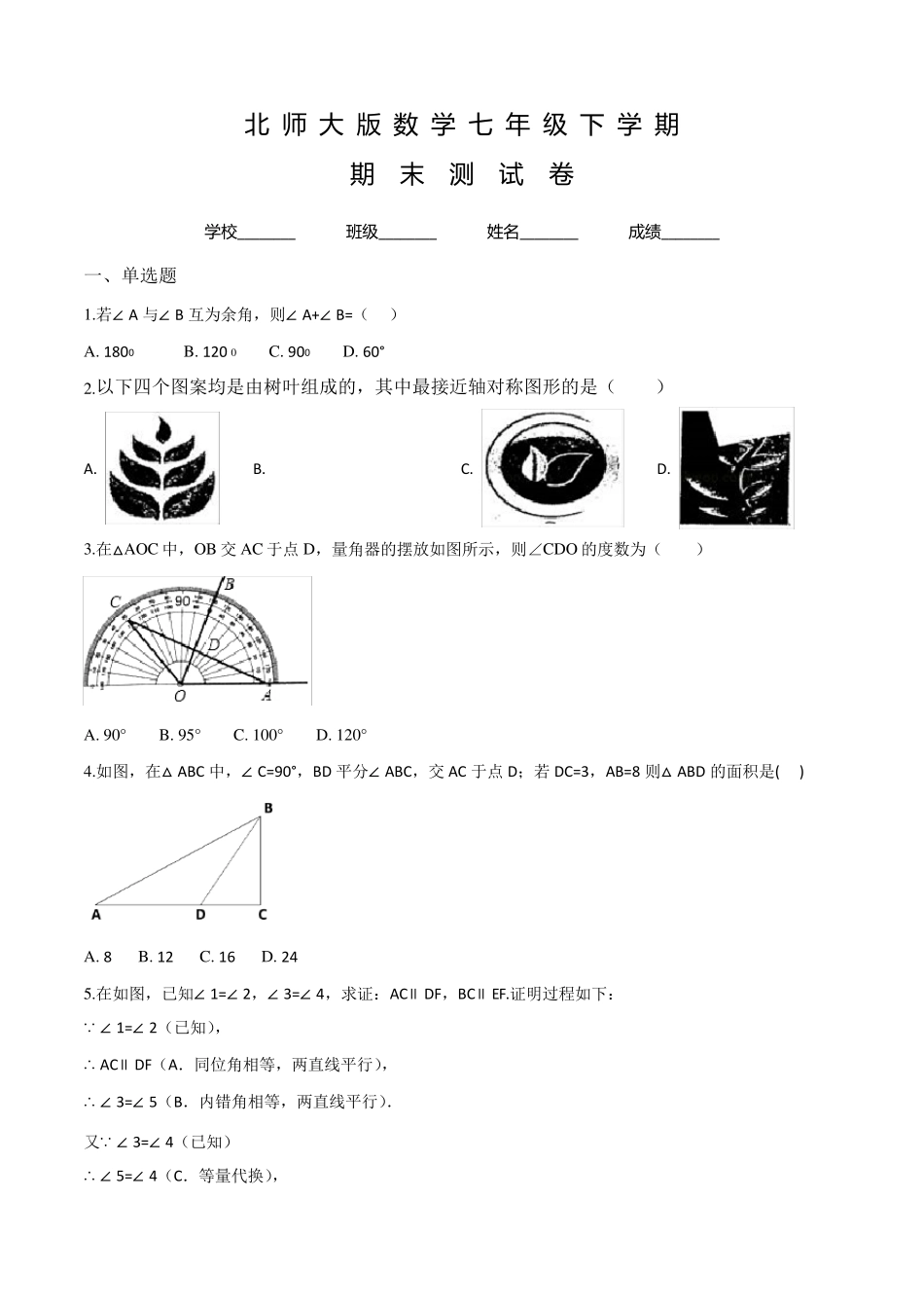 北师大版数学七年级下册《期末测试题》及答案_第1页
