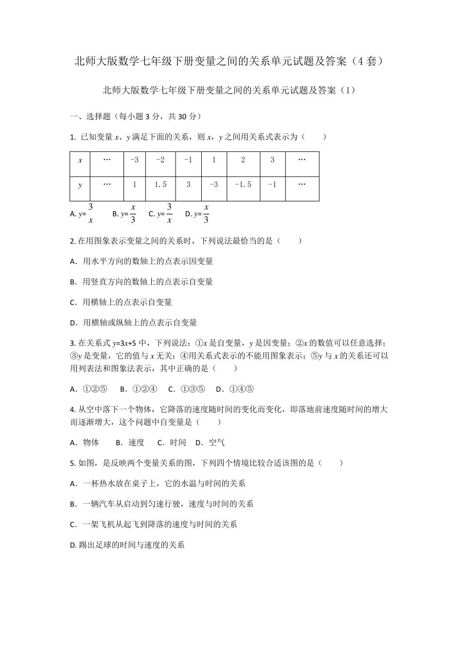 北师大版数学七年级下册变量之间的关系单元试题及答案(4套)_第1页