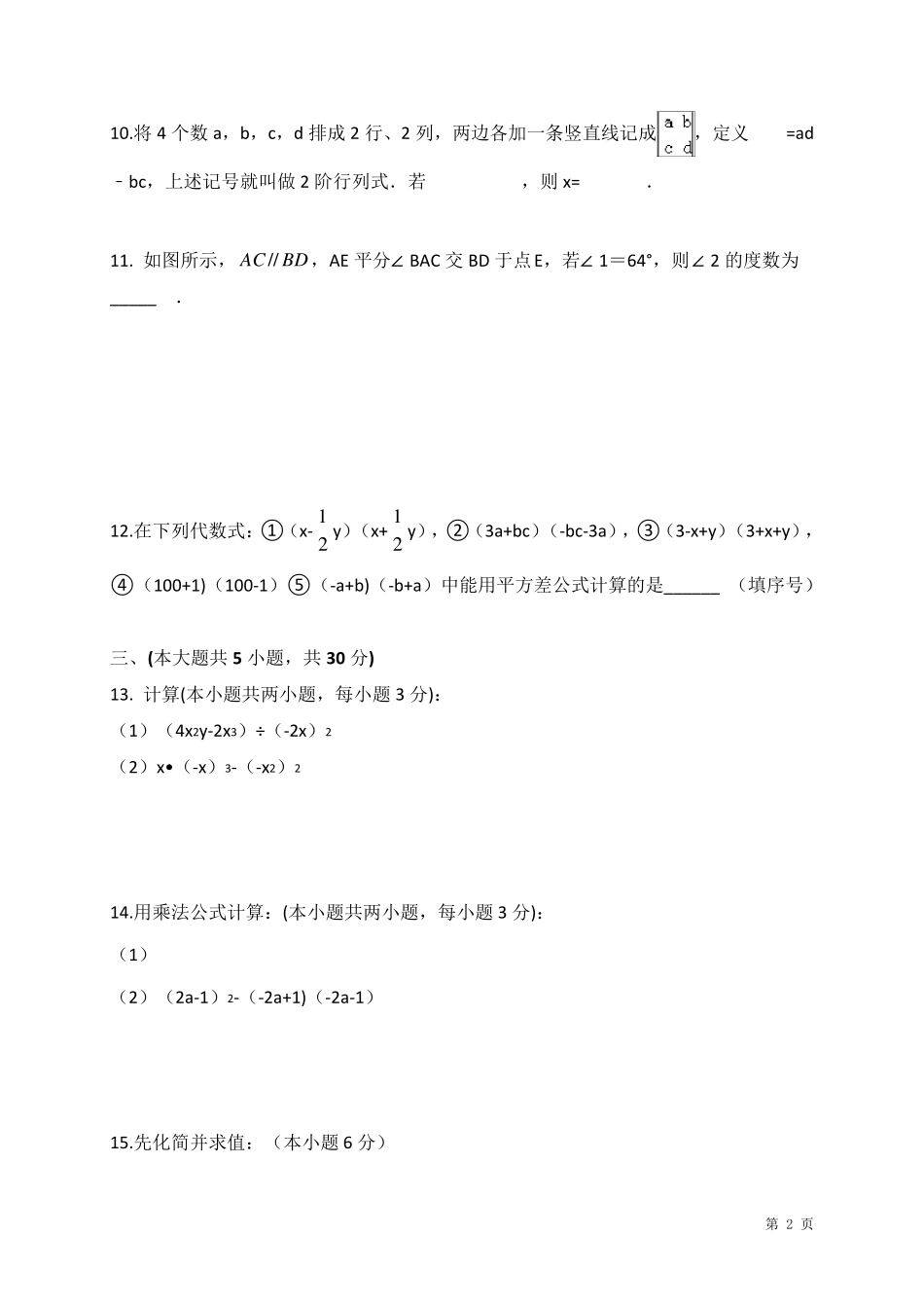 北师大版数学七年级下册第一次月考试卷及答案_第2页