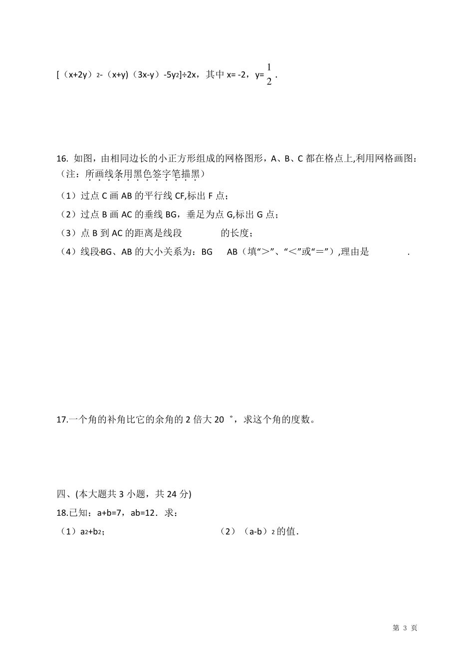 北师大版数学七年级下册第一次月考试卷及答案_第3页